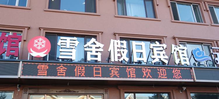 漠河雪舍假日宾馆(北极星广场店)图片
