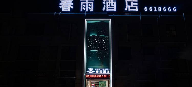 春雨酒店(濮阳东高铁站店)图片