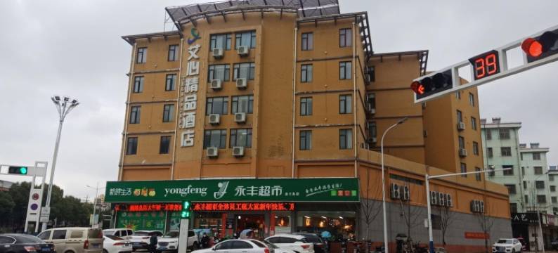 怀宁艾心精品酒店图片