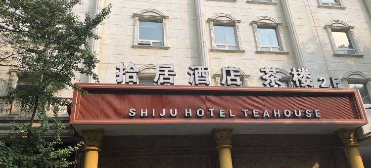 成都拾居酒店(金牛万达梁家巷地铁站店)图片