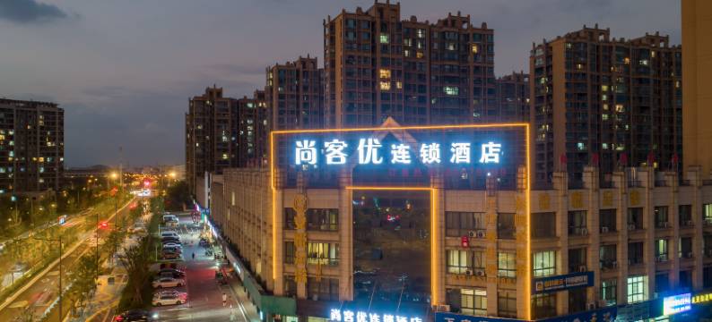 尚客优酒店(无锡胡埭振胡路店)图片