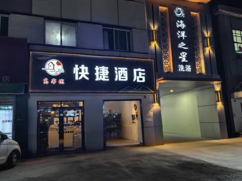 三河高客优酒店