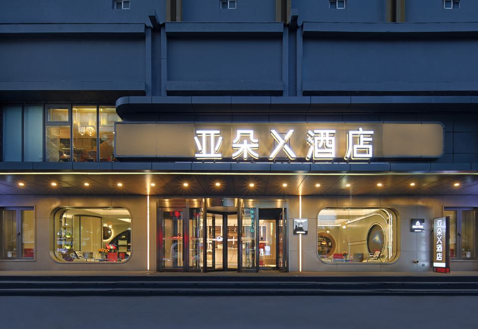 渖阳北站黄河大街亚朵X酒店外景图