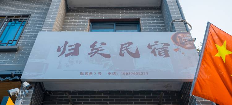 归矣· Pathen 丨Unthink Hotel 且晚且安 (洛邑古城店)图片