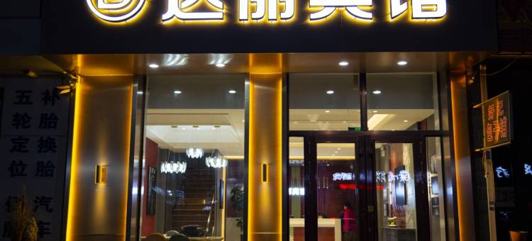 安达达丽宾馆图片