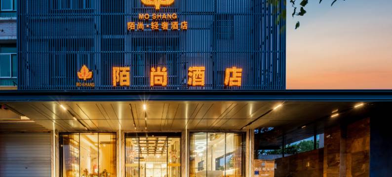 陌尚轻奢酒店(金华兰溪彩虹城店)图片