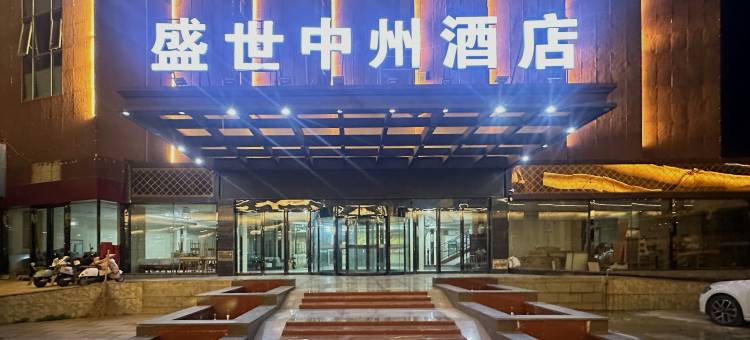 扬州盛世中州酒店图片