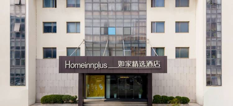 如家精选酒店(阜宁阜城大街店)图片