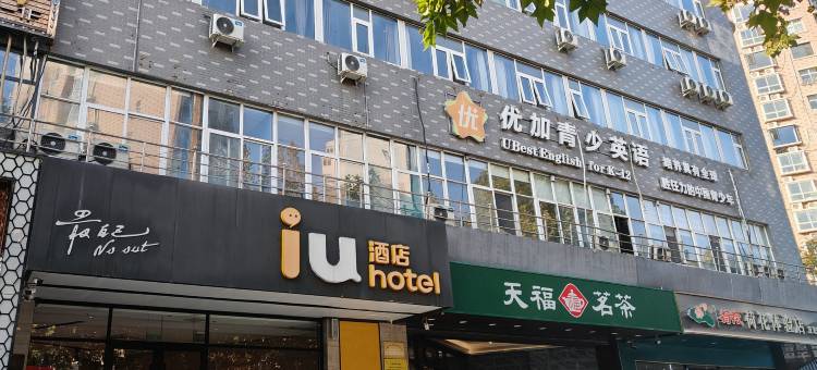 IU酒店(石家庄友谊北大街店)图片