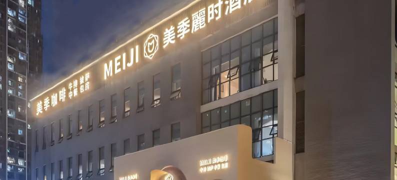 美季·丽时Morocco酒店(贵阳观山湖区世纪城店)图片