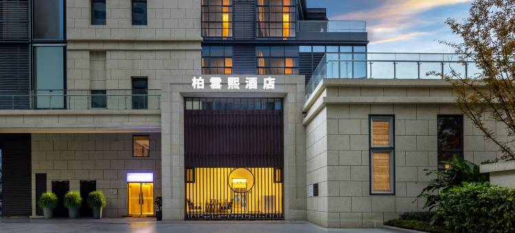 柏雲熙酒店(成都天府国际机场店)图片