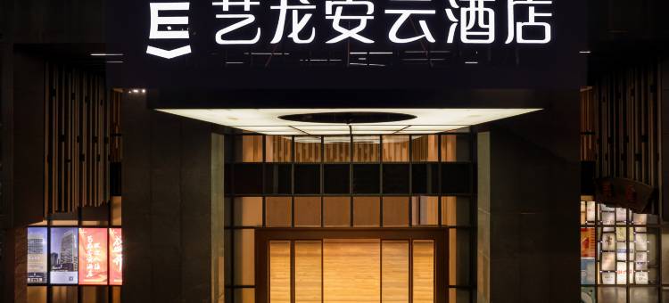 艺龙安云酒店(杭州滨江浙江商业职业技术学院店)图片