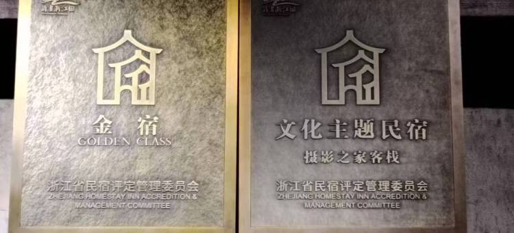 兰溪游埠摄影之家民宿图片