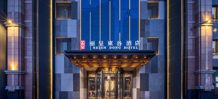 丽呈東谷酒店  (哈尔滨防洪纪念塔中央大街店)图片