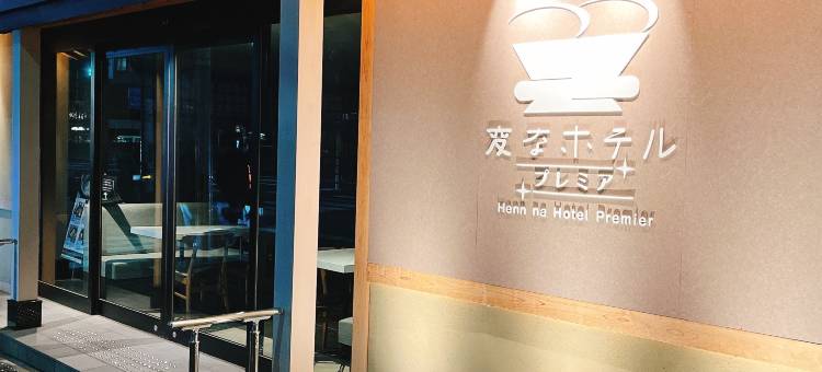 五条乌丸海茵娜高级酒店(旧：京都Water Mark酒店)(Henn na Hotel Premier Kyoto Gojo Karasuma (formerly Watermark Hotel Kyoto))图片