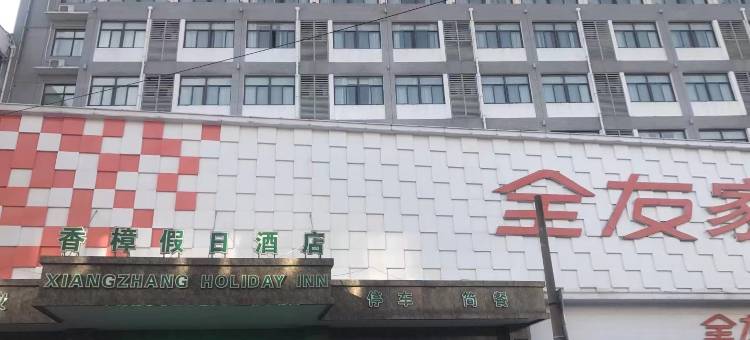 当涂香樟假日酒店图片