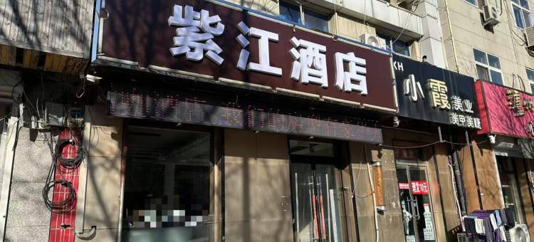 紫江酒店(香河一中店)图片