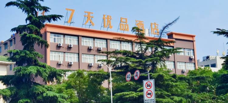7天优品酒店(伊川杜康大道店)图片