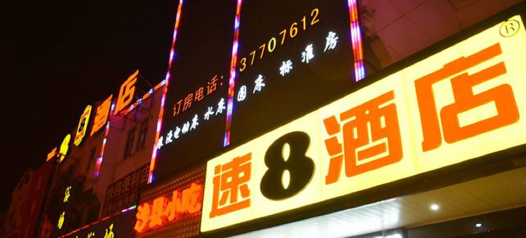 速8酒店(上海松江泗泾公园店)图片