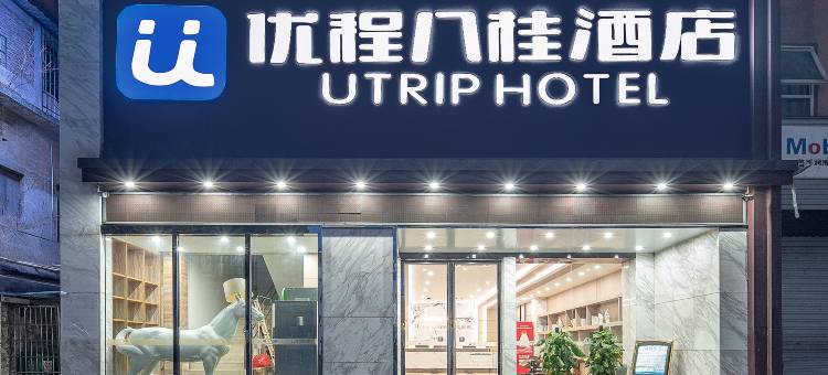 优程八桂酒店(柳州龙潭公园店)图片