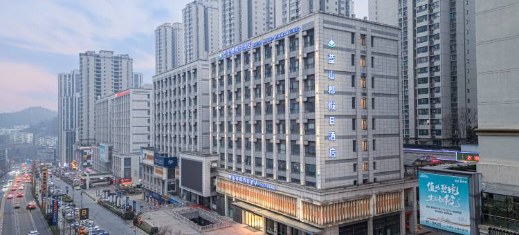 十堰蓝山郡假日酒店图片