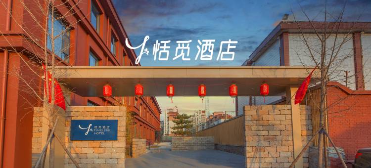 恬觅酒店(晋中榆次区迎宾西街店)图片