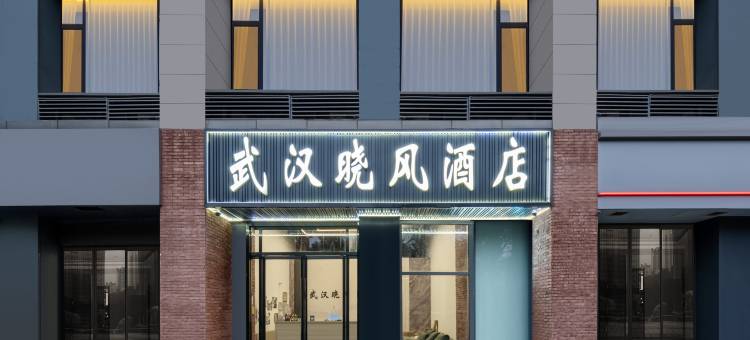武汉晓风酒店(体育中心地铁站万达广场经开店)图片