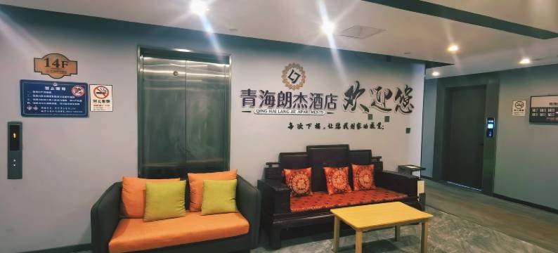 西宁朗杰酒店图片