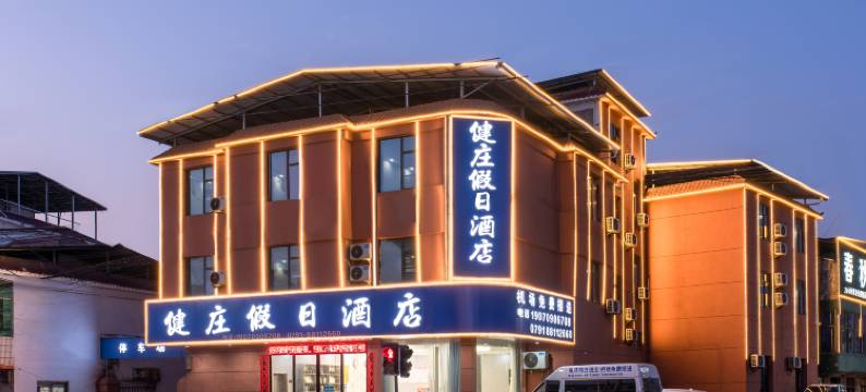 健庄假日酒店(南昌昌北国际机场店)图片