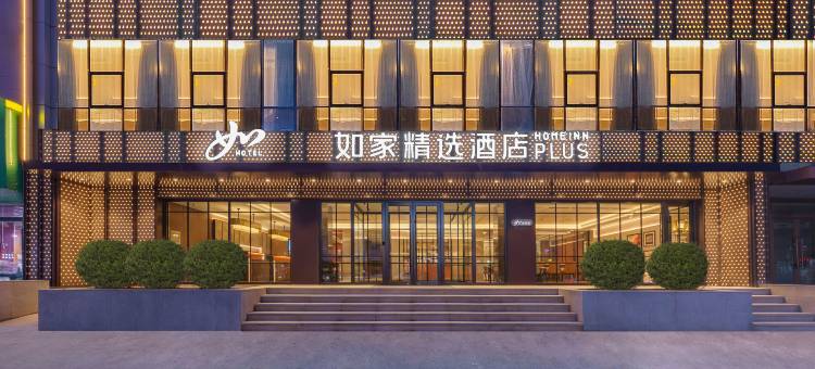如家精选酒店(沈阳龙之梦大都汇重工街地铁站店)图片