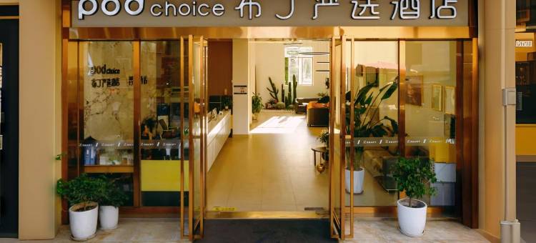 布丁严选酒店(成都大学十陵地铁站店)图片