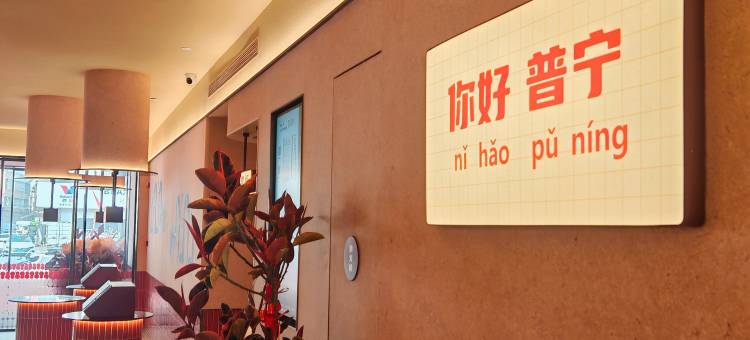 你好酒店(普宁商品城店)图片