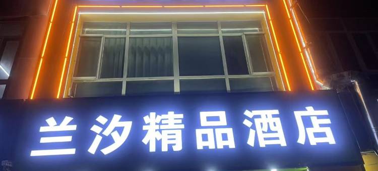 兰汐精品酒店图片