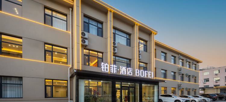 铂菲·酒店(沧州实验小学南川老街店)图片
