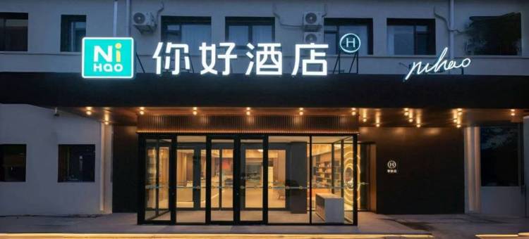你好酒店(青岛北站永平路地铁站店)图片