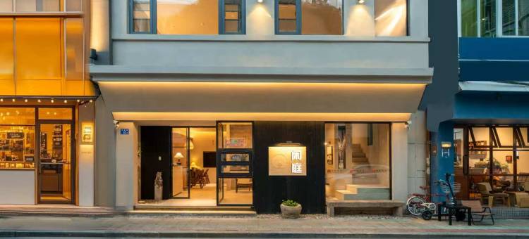 闲庭雅宿(厦门中山路店)图片