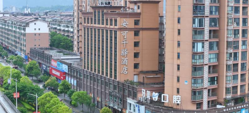 洪江安可千驿酒店(黔阳古城店)图片