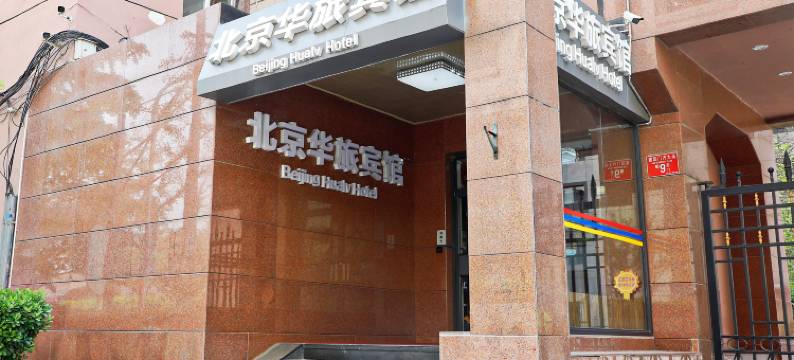 北京华旅宾馆图片