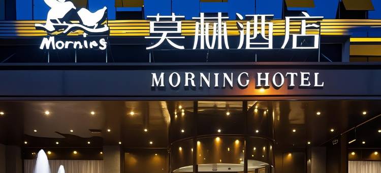 莫林精选酒店(祁阳高铁站店)图片