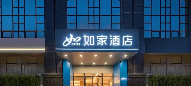 如家酒店·neo(西安大明宫国家遗址公园大明宫北地铁站店)图片
