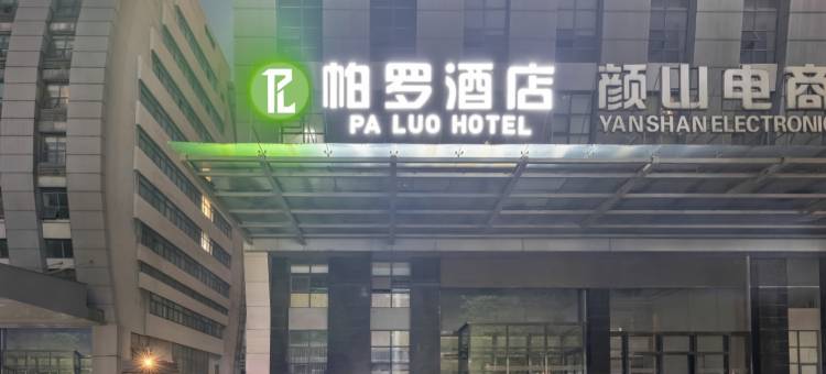 帕罗酒店(博山人民医院店)图片