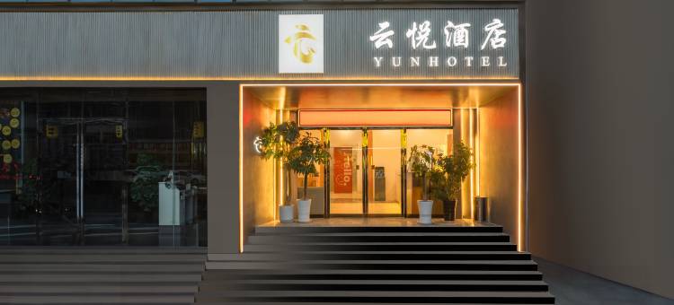 云悦酒店(新蔡水韵天街店)图片