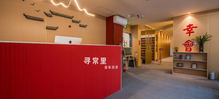 寻常里青年旅舍(西安钟楼店)图片