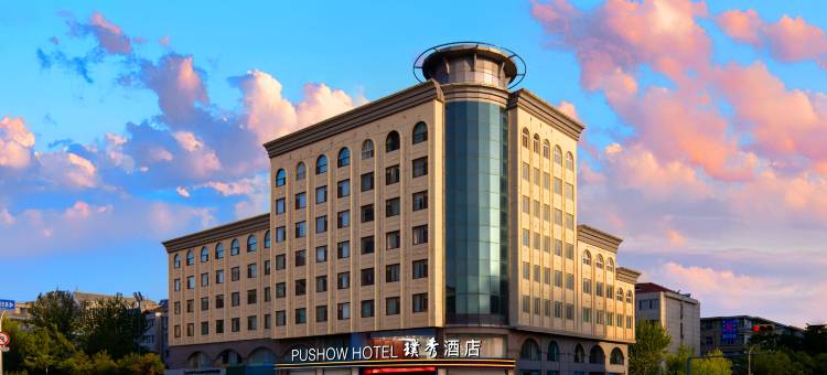 济南璞秀酒店(山东师范大学千佛山医院店)图片