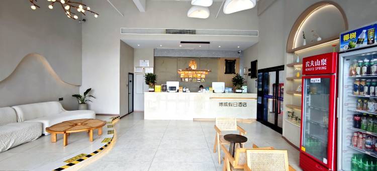 博威假日酒店(海南国际会展中心店)图片