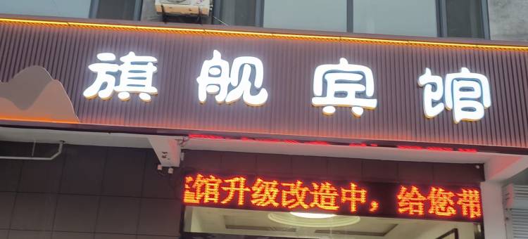 徐州旗舰宾馆图片