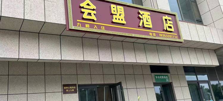 会盟酒店(莒县汽车站店)图片
