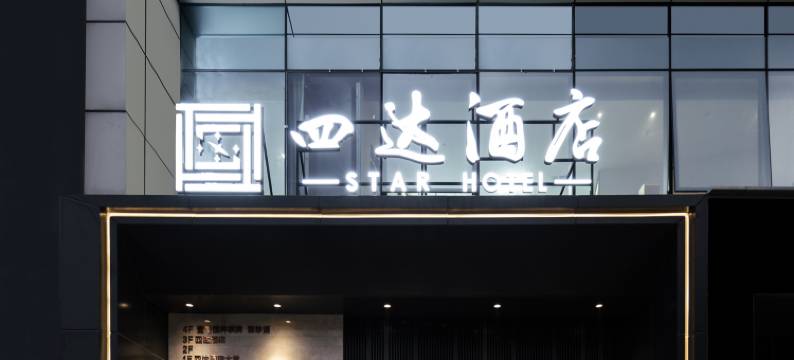 广州四达酒店(珠江新城猎德地铁站店)图片