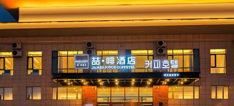 喆啡酒店(延吉朝鲜民俗园恐龙王国店)图片