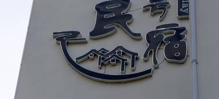 九江·庐山丨Scenic picturesque壹号花园美宿(东林大佛店)图片